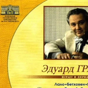 Эдуард Грач. Играет и дирижирует (Диск 1, 2)