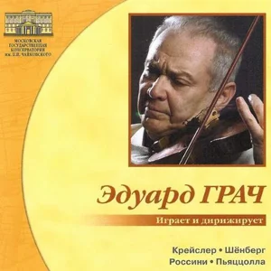 Играет и дирижирует Эдуард Грач