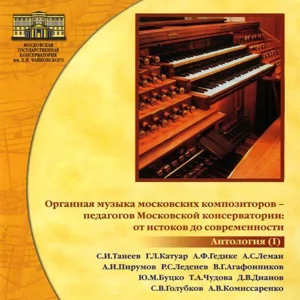 Органная музыка московских композиторов - педагогов
