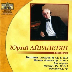 Юрий Айрапетян, фортепиано