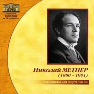 Николай Метнер. все сонаты для фортепиано