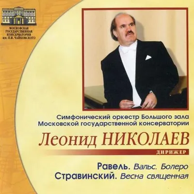 Симфонический оркестр Большого зала Московской государственной консерватории. Дирижер