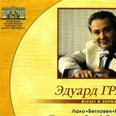 Эдуард Грач. Играет и дирижирует (Диск 1, 2)