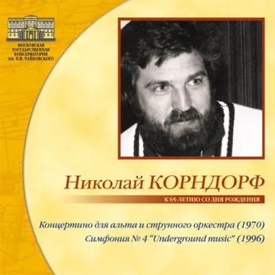 Николай Корндорф. К 65-летию со дня рождения