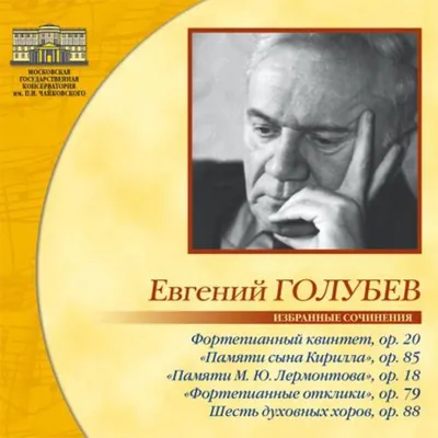 Евгений Голубев (1910-1988)