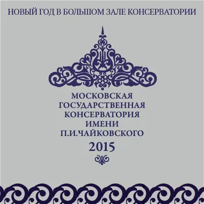 Новый год в Большом зале консерватории