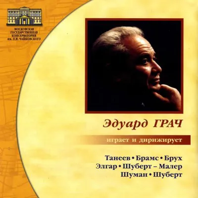 Играет и дирижирует Эдуард Грач