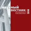 Научный вестник Московской консерватории