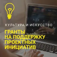 Культура. Гранты России